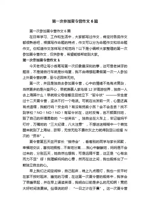 第一次参加夏令营作文6篇