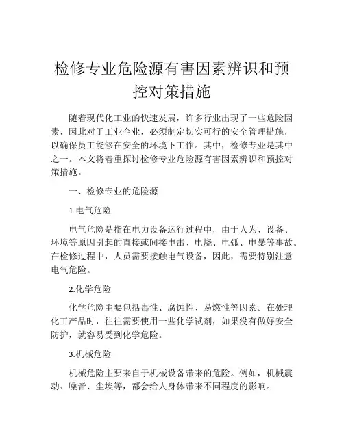 检修专业危险源有害因素辨识和预控对策措施