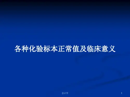 各种化验标本正常值及临床意义PPT学习教案