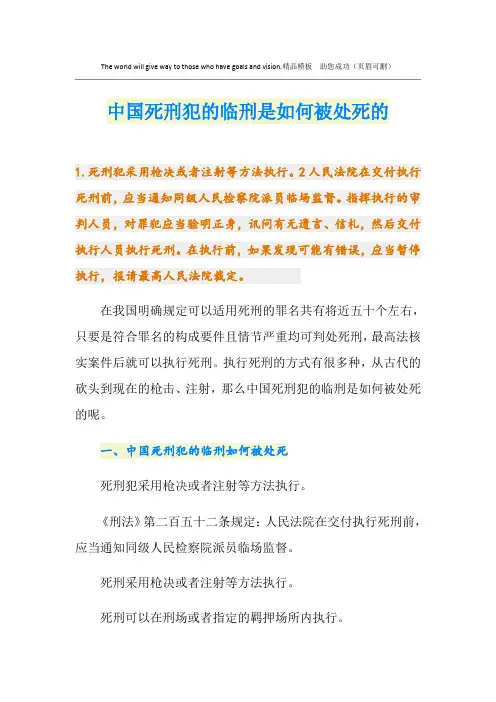 中国死刑犯的临刑是如何被处死的