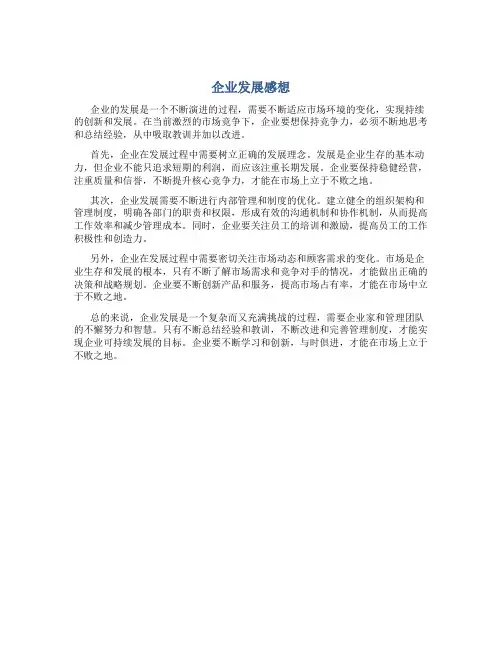 企业发展感想