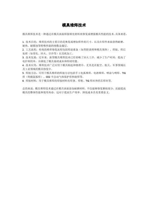 模具堆焊技术