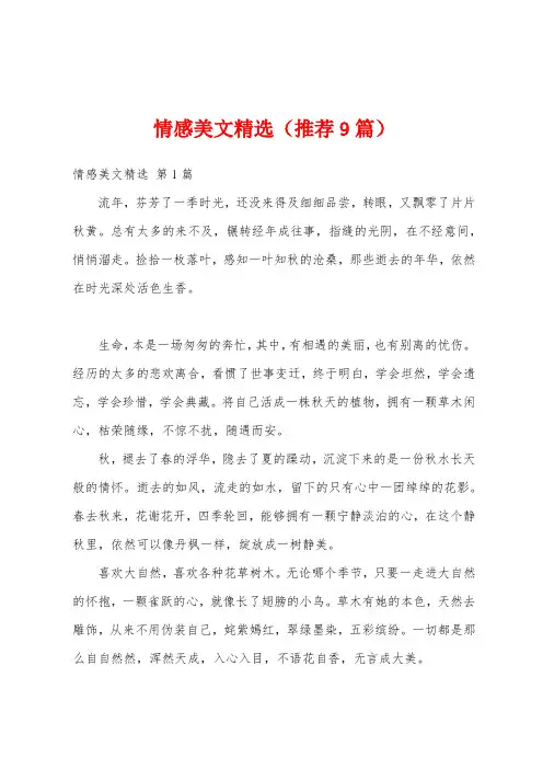 情感美文精选(推荐9篇)