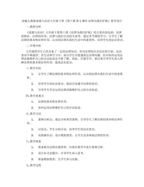 部编人教版道德与法治七年级下册《第十课 第1课时 法律为我们护航》教学设计