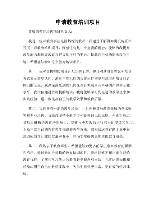 申请教育培训项目