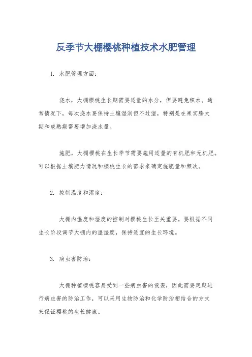 反季节大棚樱桃种植技术水肥管理