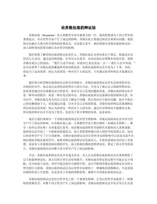 论苏格拉底的辩证法