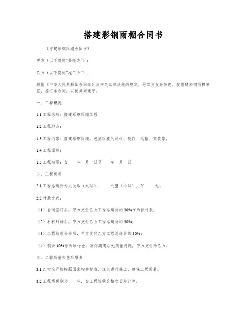 搭建彩钢雨棚合同书