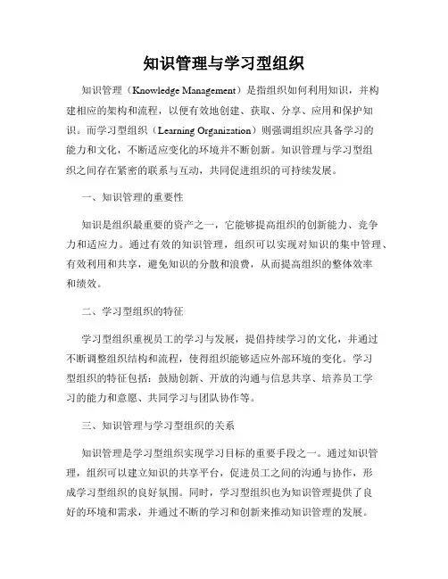 知识管理与学习型组织