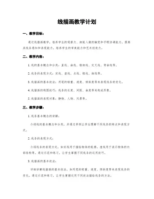 线描画教学计划