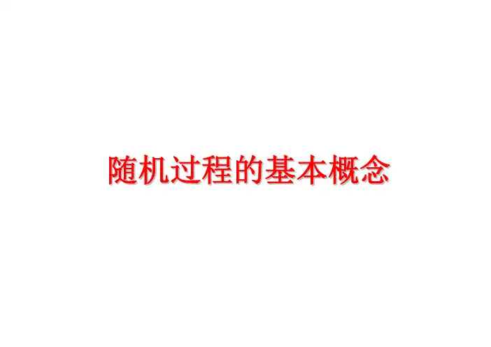 随机过程课件第1讲