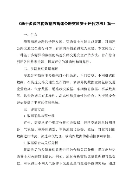 《2024年基于多源异构数据的高速公路交通安全评估方法》范文