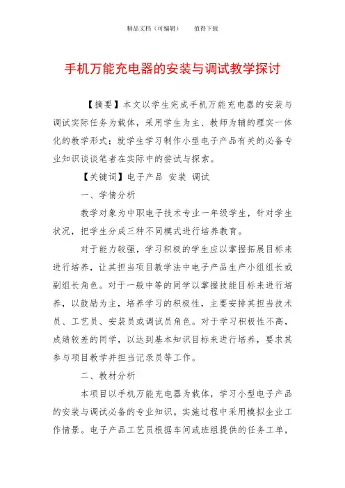 手机万能充电器的安装与调试教学探讨