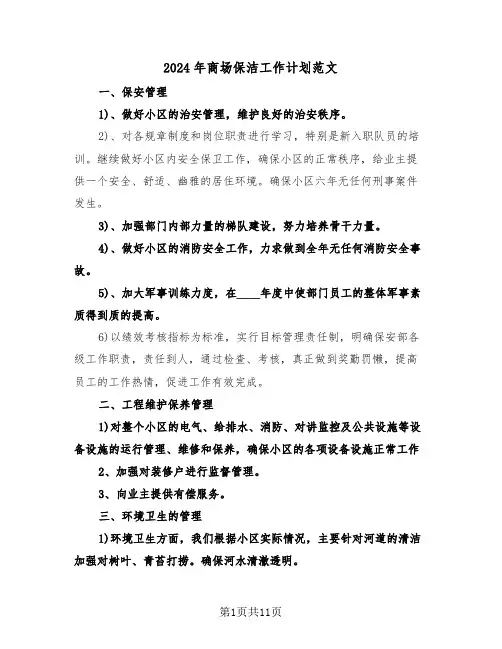 2024年商场保洁工作计划范文(四篇)