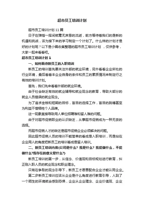 超市员工培训计划11篇