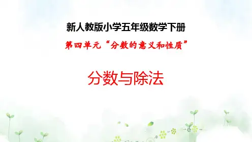 新人教版小学五年级数学下册第四单元“分数的意义和性质”《分数与除法》教学课件