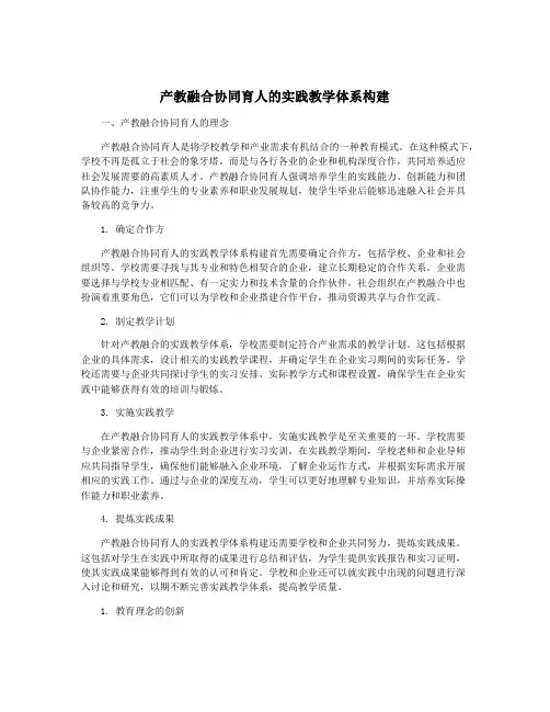 产教融合协同育人的实践教学体系构建