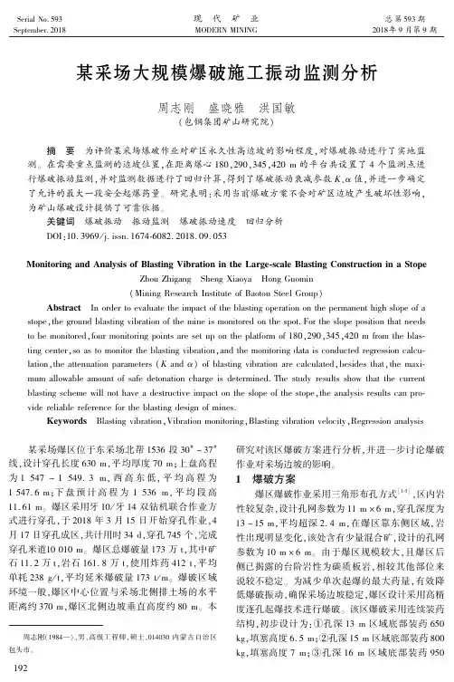 某采场大规模爆破施工振动监测分析