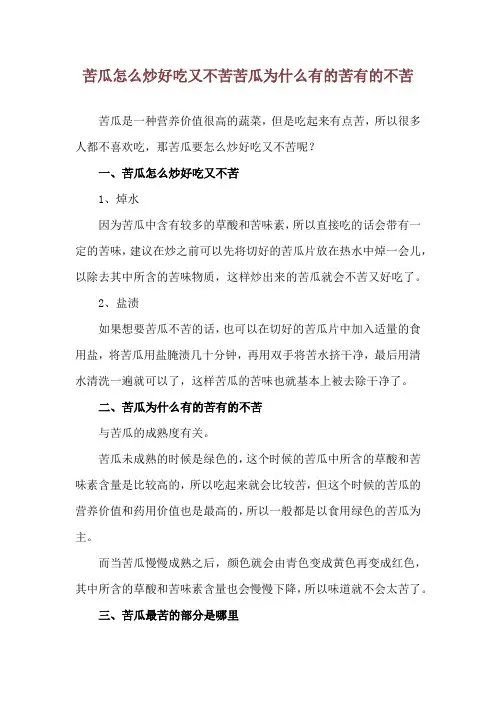 苦瓜怎么炒好吃又不苦 苦瓜为什么有的苦有的不苦