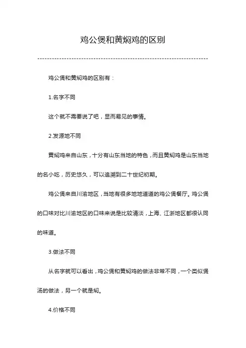 鸡公煲和黄焖鸡的区别