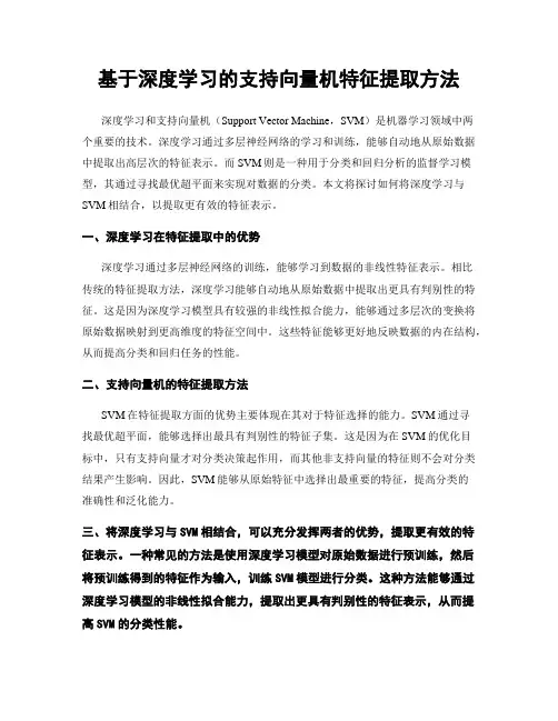 基于深度学习的支持向量机特征提取方法