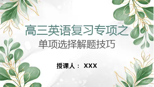 天津市高考英语之单项选择题解题技巧课件
