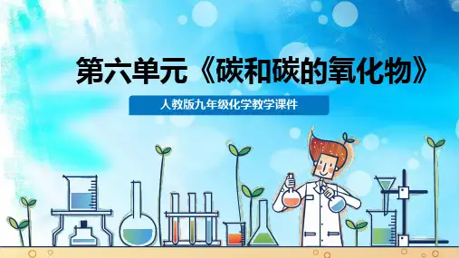 人教版九年级化学上册第六单元《碳和碳的氧化物》教学课件