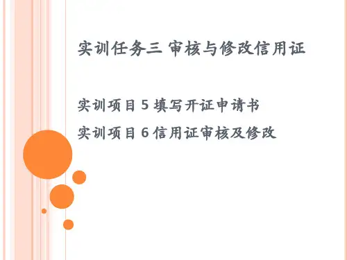 实训任务 05  审核与修改信用证