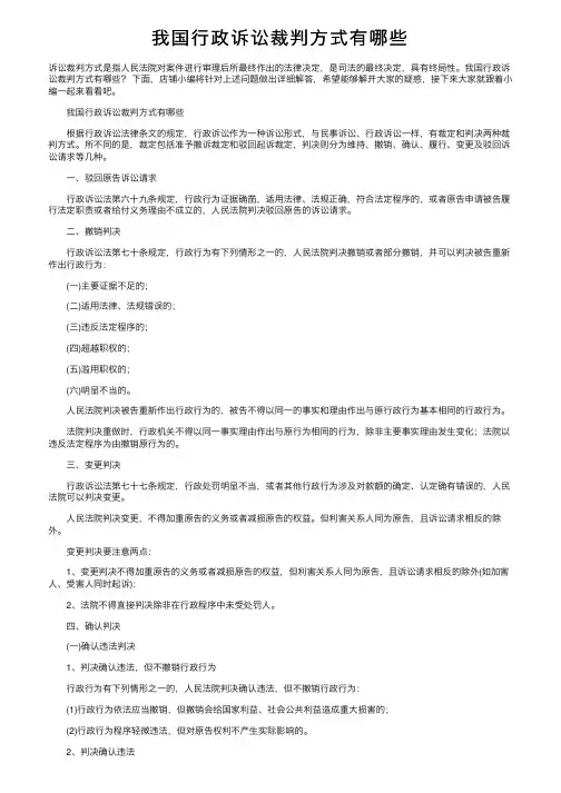 我国行政诉讼裁判方式有哪些
