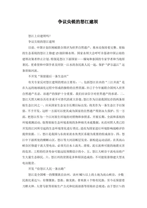 争议尖锐的怒江建坝
