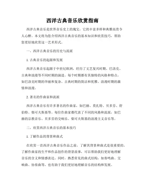 西洋古典音乐欣赏指南