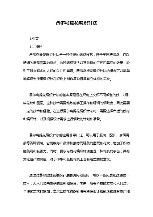 费尔岛提花编织针法