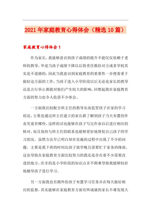 2021年家庭教育心得体会(精选10篇)