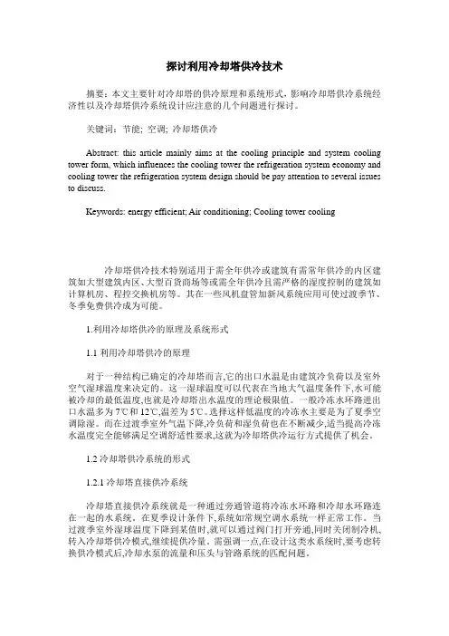 探讨利用冷却塔供冷技术
