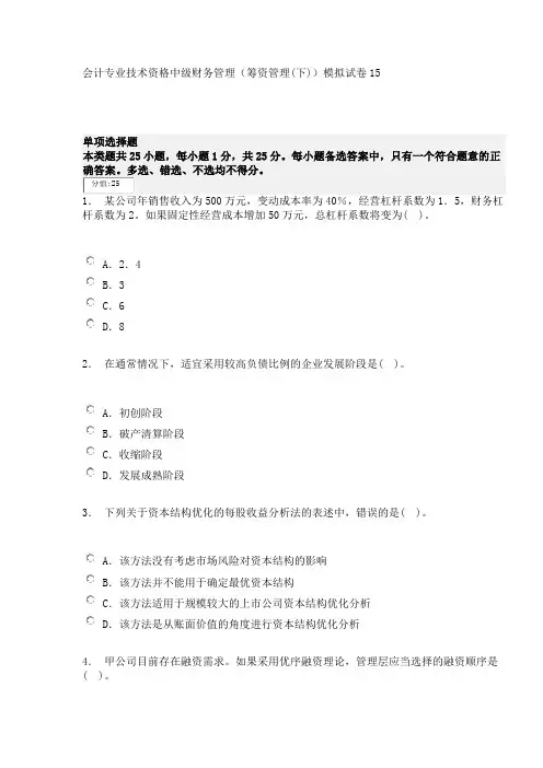 会计专业技术资格中级财务管理(筹资管理(下))模拟试卷15