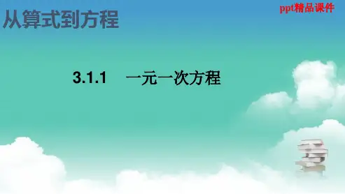 人教版2018-2019七年级数学上册《3.1.1从算式到方程》ppt课件