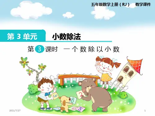 人教版五年级数学上册第3单元《 一个数除以小数》课件