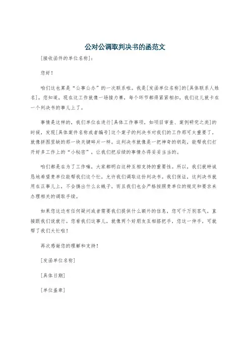 公对公调取判决书的函范文