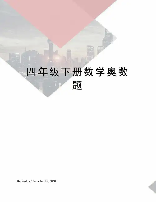 四年级下册数学奥数题