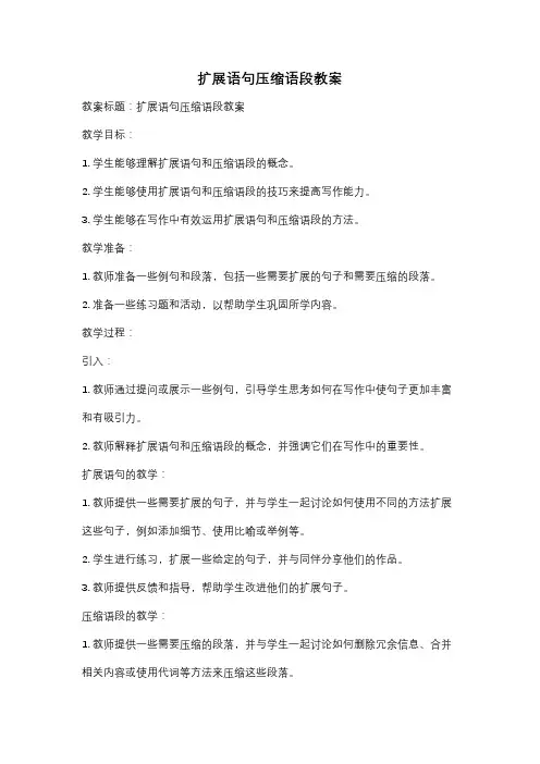 扩展语句压缩语段教案