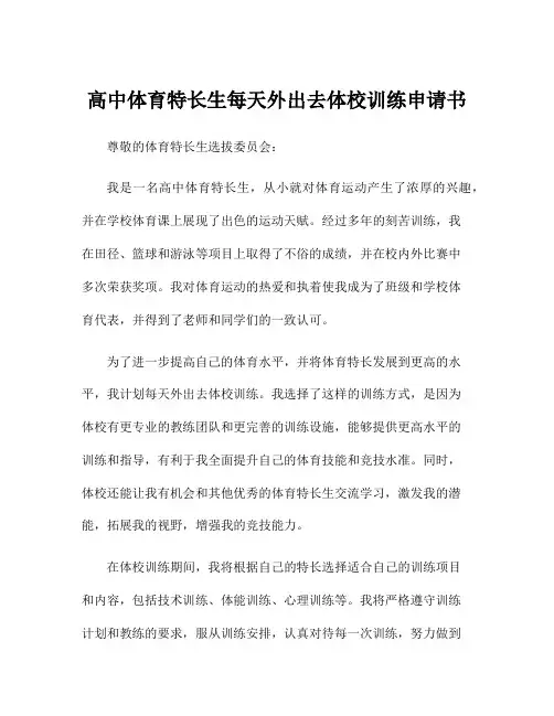 高中体育特长生每天外出去体校训练申请书