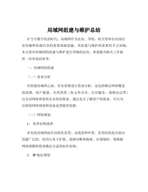局域网组建与维护总结