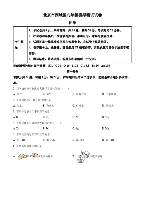 2024年北京市西城区中考二模化学试题(学生版)