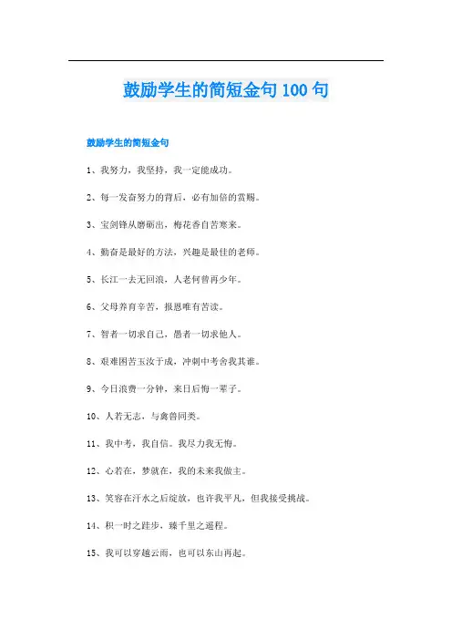 鼓励学生的简短金句100句
