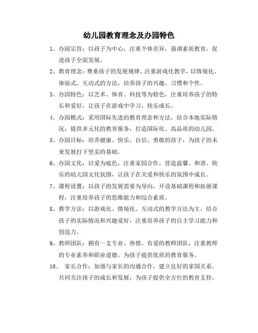 幼儿园教育理念及办园特色