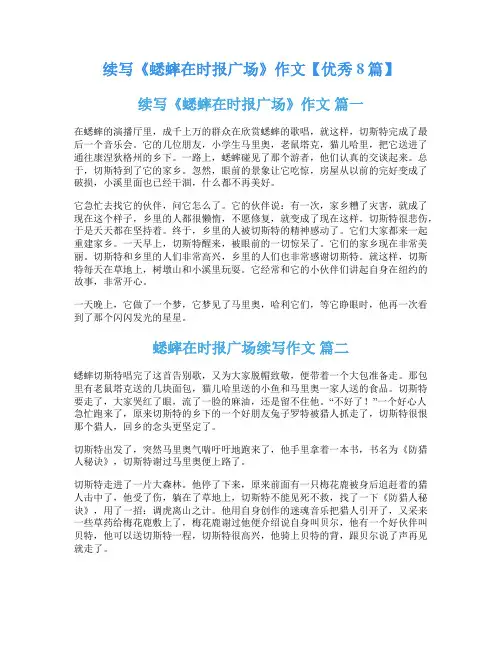 续写《蟋蟀在时报广场》作文【优秀8篇】