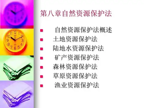 第八章自然资源保护法