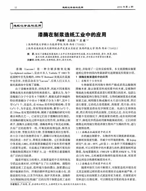 漆酶在制浆造纸工业中的应用