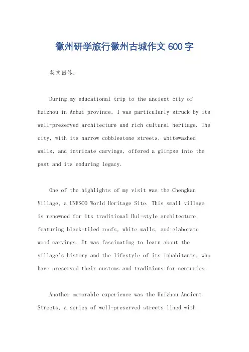 徽州研学旅行徽州古城作文600字