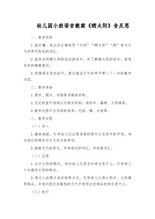 幼儿园小班语言教案《晒太阳》含反思